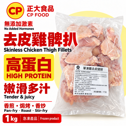 CP 正大食品 去皮鷄腿扒 1kg｜100%無激素｜急凍去皮雞扒