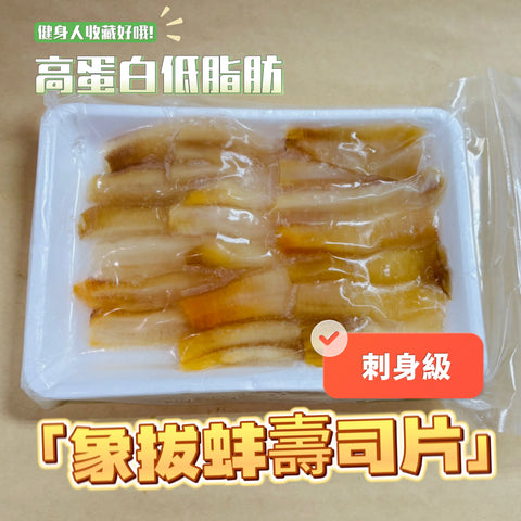 ［刺身級］壽司用象拔蚌壽司片120克｜約12片｜高蛋白低脂肪
