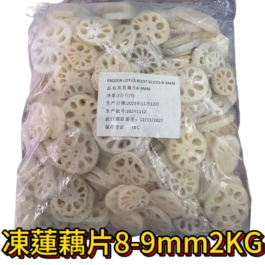 凍蓮藕片｜業務裝2Kg｜備餐用｜加熱微波爐｜合適健身減脂肪人