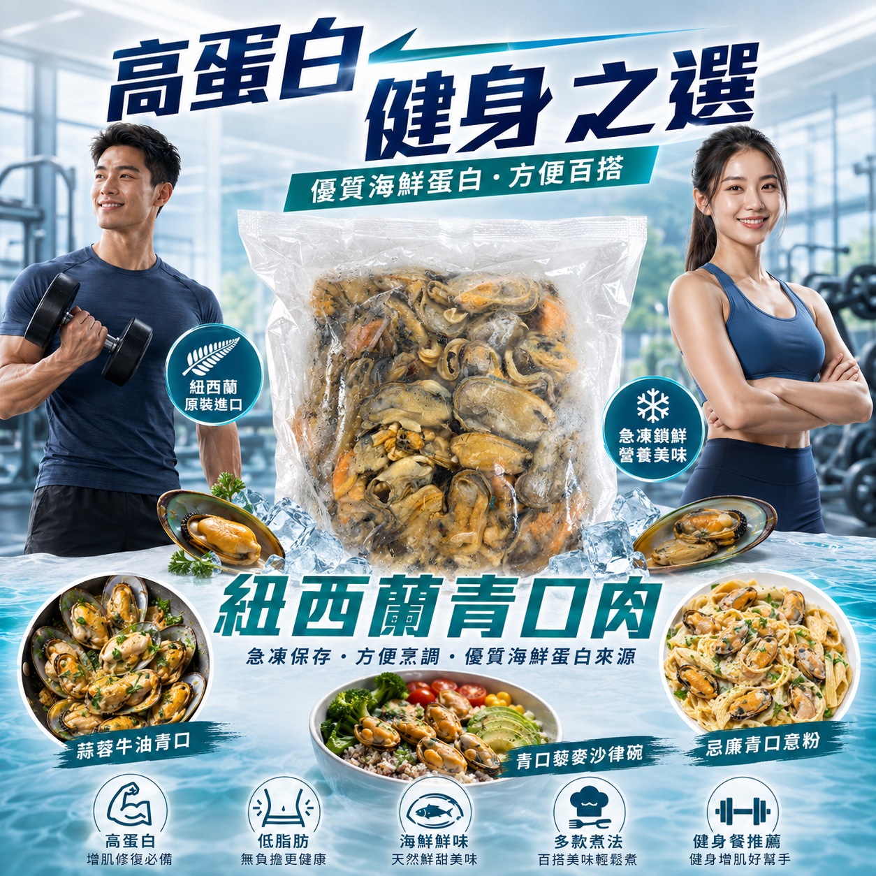【高蛋白低脂海鮮】紐西蘭青口肉 1KG｜急凍去殼青口｜健身餐／蒜蓉牛油／意粉／沙律／火鍋
