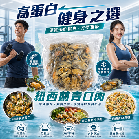 【高蛋白低脂海鮮】紐西蘭青口肉 1KG｜急凍去殼青口｜健身餐／蒜蓉牛油／意粉／沙律／火鍋
