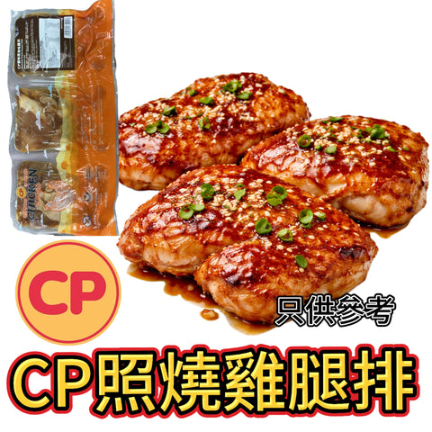 CP照燒雞腿排｜生醃食品｜需加熱｜高蛋白健身可用｜⚠️照燒