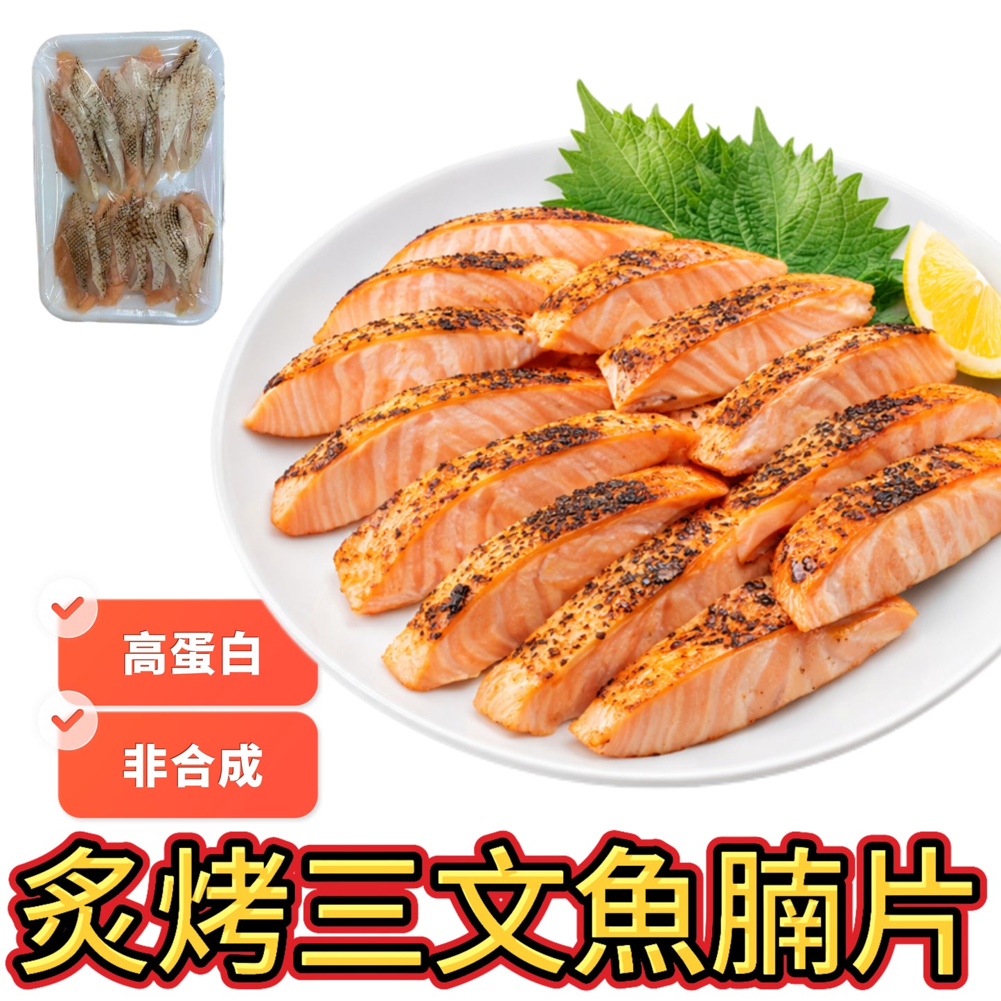 炙烤三文魚腩片｜20片｜圖片ai生成只供參考