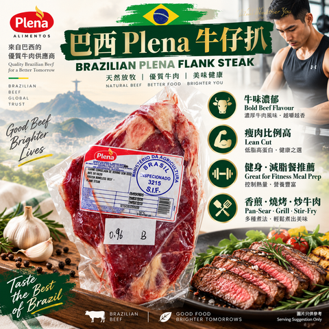 巴西 Plena 牛仔扒 Flank Steak｜瘦肉高蛋白・牛味濃｜健身減脂餐推薦