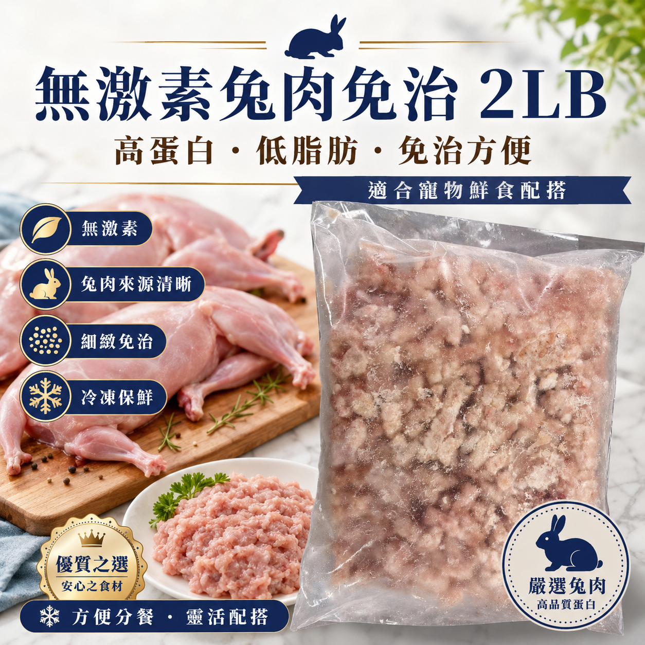 無激素兔肉免治 2LB｜高蛋白低敏肉源
