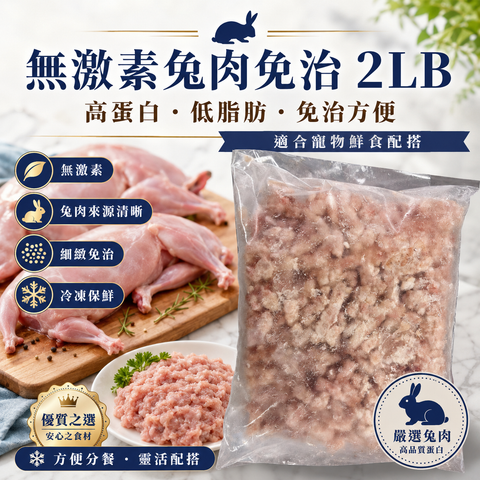 無激素兔肉免治 2LB｜高蛋白低敏肉源