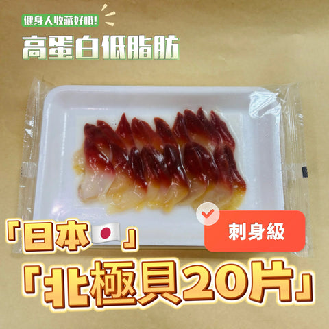 ［刺身級］日本🇯🇵壽司用北極貝壽司片112克｜約20片｜高蛋白低脂肪