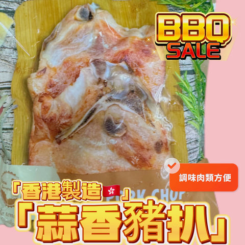 「香港🇭🇰製造」大師醃製 蒜香豬扒｜適合家用，燒烤BBQ｜1磅裝｜美味😋
