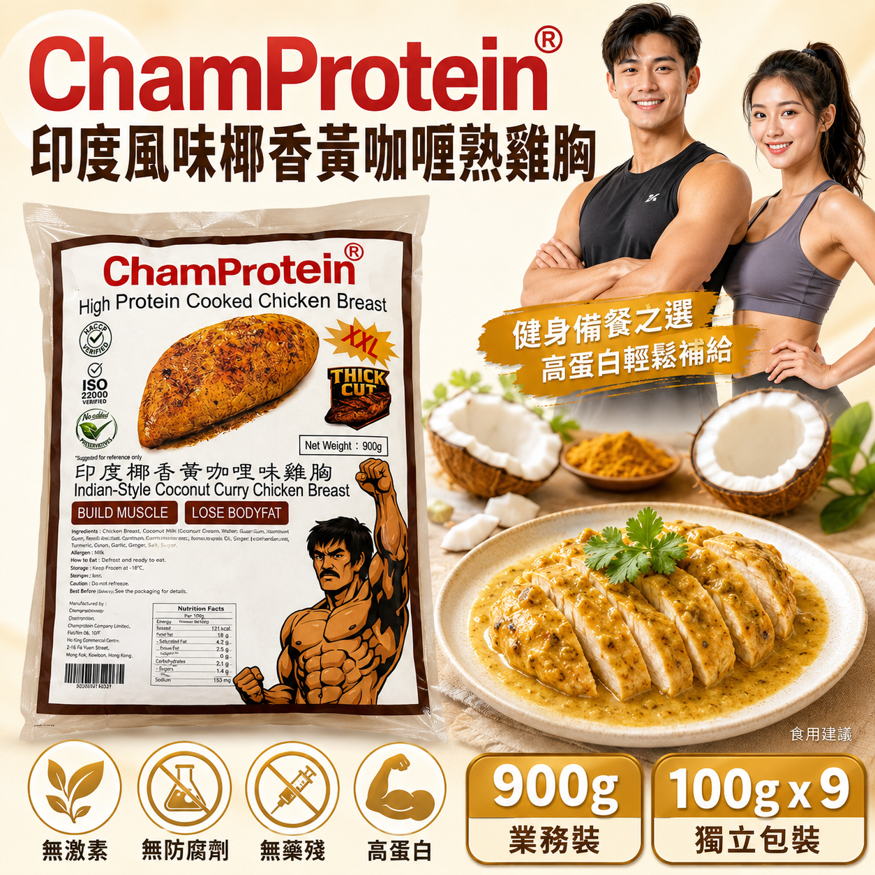 ChamProtein®印度風味椰香黃咖喱熟雞胸｜✅無激素+✅無防腐劑+✅無藥殘｜高蛋白｜900g業務裝｜100g*9 獨立包裝
