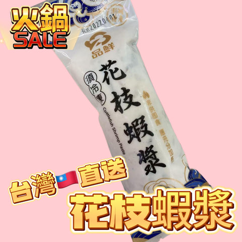 「新產品火鍋神器」台灣直送🇹🇼花枝蝦漿｜150g｜火鍋神器｜花枝+蝦完美配合｜藍色🔵