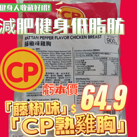 「平絕全港」CP 藤椒味熟雞胸900克｜即食雞胸｜健身減肥｜美容瘦身｜即開即食｜方便｜一包9塊