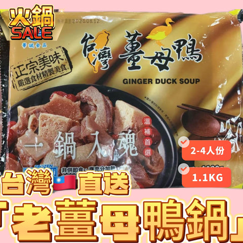 「新產品火鍋王」台灣直送🇹🇼傳統老薑母鴨｜火鍋專用｜1.1kg業務裝｜2-4人可用｜
