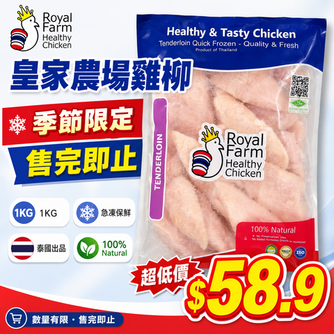 「平絕全港」泰國皇家農場ROYAL FARM雞小胸肉1公斤｜雞柳｜精選部位｜100%純天然｜無防腐劑｜無激素｜無抗生素｜（不是雞大胸是雞柳）[3754861853335]