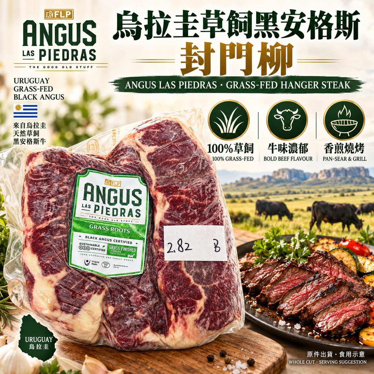 烏拉圭 Angus Las Piedras 草飼黑安格斯封門柳 Uruguayan Grass-Fed Black Angus Hanger Steak 濃郁牛味｜100% 草飼｜香煎燒烤之選