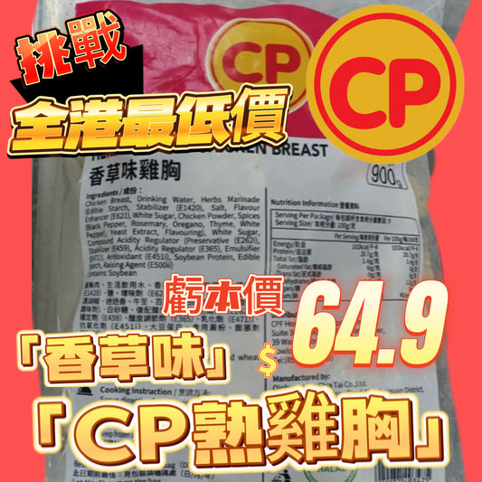 「平絕全港」CP香草熟雞胸900克｜即食雞胸｜健身減肥｜美容瘦身｜即開即食｜方便