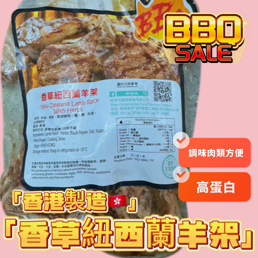 「香港🇭🇰製造」大師醃製 香草🌿紐西蘭羊架｜適合家用，燒烤BB Q｜1磅裝｜美味😋