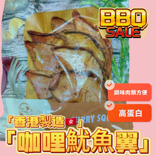 「香港🇭🇰製造」大師醃製 咖哩魷魚翼｜適合家用，燒烤BB Q｜1磅裝｜美味😋