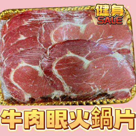 「清貨只有26份」牛肉眼火鍋片｜1磅裝｜健身專用