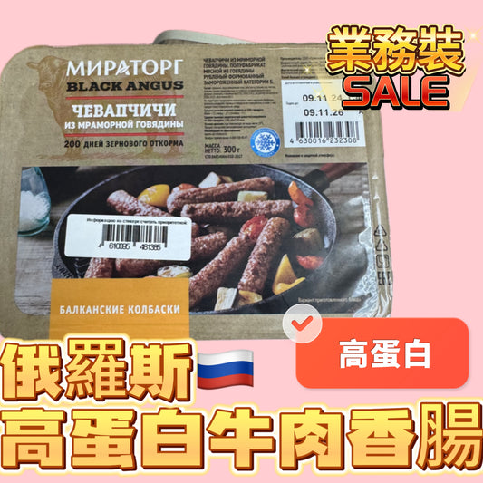 「新產品」俄羅斯🇷🇺高蛋白牛肉香腸｜高蛋白｜300克｜好吃😋