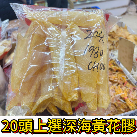 20頭精選深海黃花膠｜金黃厚身中大件｜每袋600g｜高膠質滋補養顏首選｜每斤約20頭