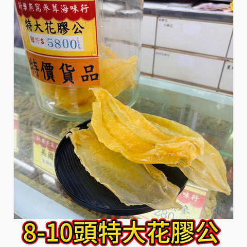 8–10 頭特大花膠公｜頂級厚身膠質｜滋補花膠之王｜600g｜一斤約8-10頭