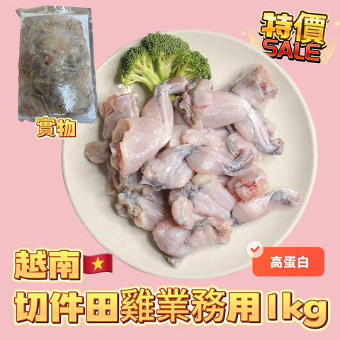 「新產品特價」切件田雞肉業務裝｜1kg｜高蛋白低脂肪