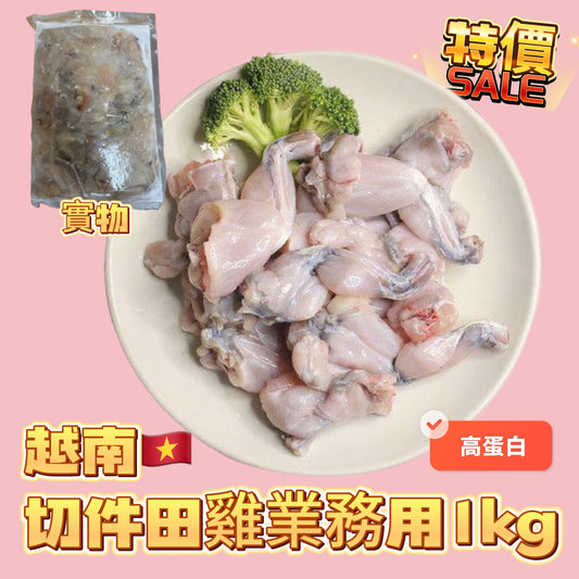 「新產品特價」切件田雞肉業務裝｜1kg｜高蛋白低脂肪
