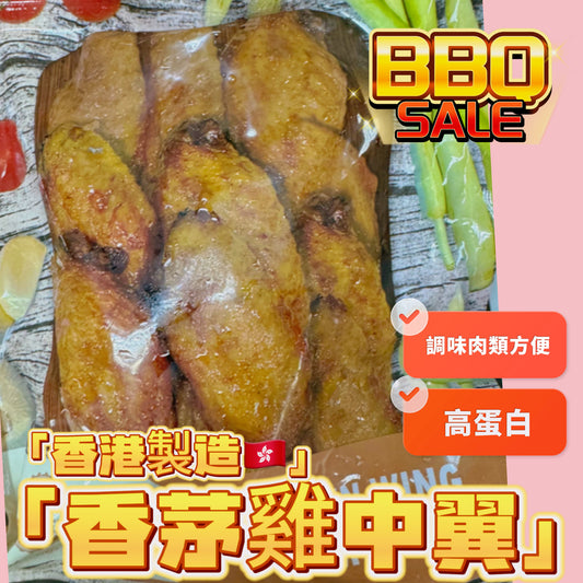 「香港🇭🇰製造」大師醃製 香茅雞中翼｜適合家用，燒烤BB Q｜1磅裝｜美味😋