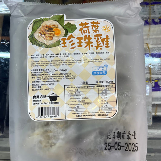 喜兒荷葉珍珠雞200g x 4個｜純天然配方｜傳統手工製作｜糯米香軟｜內餡豐富｜無添加劑｜適合蒸煮｜健康美味選擇 - 新樂大型批發OUTLET