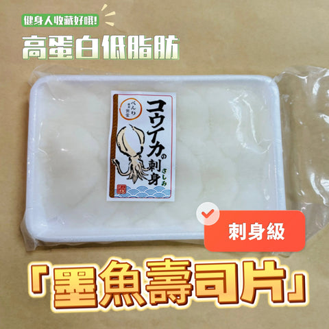[Sashimi Grade] Vietnamese 🇻🇳Sushi Cuttlefish Fillet | About 120g | About 12 Slices | High Protein, Low Fat