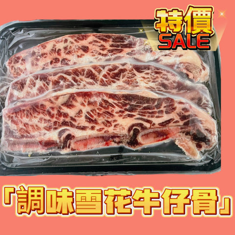調味雪花牛仔骨｜300g(±5%)｜經加工調味肉類｜這是調味肉類 經過油脂注入嫰化處理