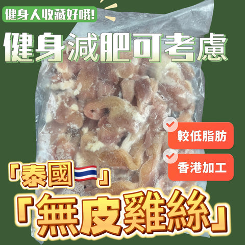 無皮雞腿絲2磅業務裝｜泰國🇹🇭原料｜香港加工｜100%去皮雞腿肉｜合適健身人士