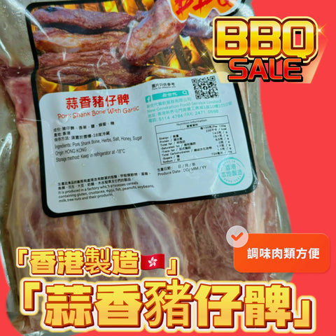 「香港🇭🇰製造」大師醃製 蒜香豬仔髀｜適合家用，燒烤BBQ｜1磅裝｜美味😋｜健身可以用