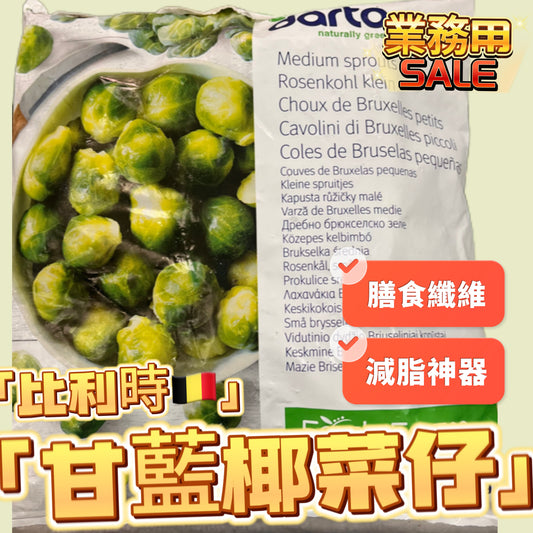 「減脂神器」比利時🇧🇪甘藍野菜仔｜業務用1KG｜高膳食纖維