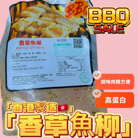 「香港🇭🇰製造」大師醃製 香草🌿魚柳｜適合家用，燒烤BB Q｜1磅裝｜美味😋