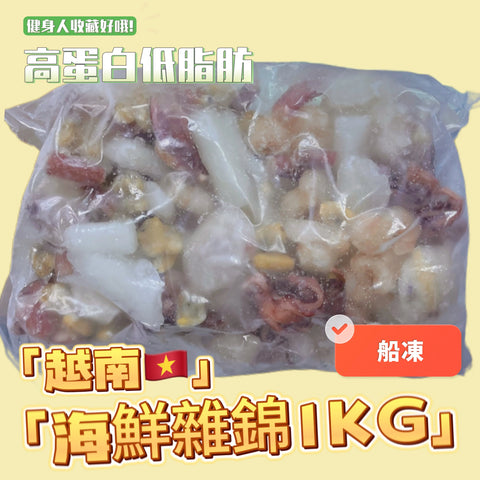 越南🇻🇳海鮮雜錦1KG｜蝦仁 魷魚墨魚 黃蜆