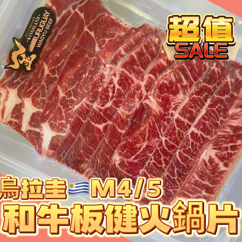 「新產品」烏拉圭🇺🇾和牛M4/5 板健火鍋片｜完美雪花｜150g