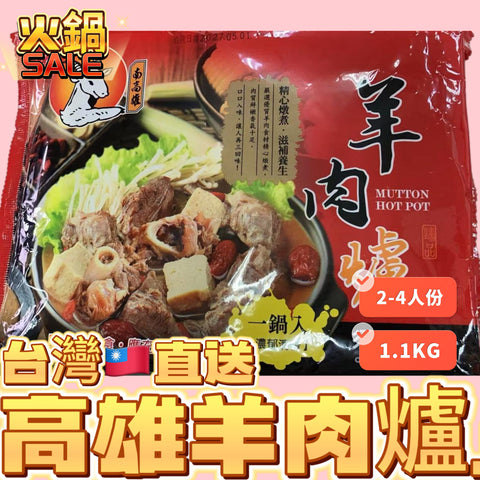 「新產品火鍋王」台灣直送🇹🇼高雄羊肉爐｜火鍋專用｜1.1kg業務裝｜2-4人可用｜南部特色配方｜羊肉軟嫩無腥味｜搭配中藥材熬製的濃郁湯頭