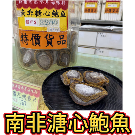 南非特大糖心鮑魚｜南非乾鮑年菜海味｜高級吉品鮑魚
