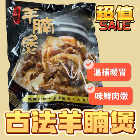 「冬日限定新產品」古法羊腩粒｜業務用1磅裝｜2025新羊上市｜使用澳洲羔羊腩嫩滑｜適合2-3人用｜加熱即食｜可做火鍋湯底