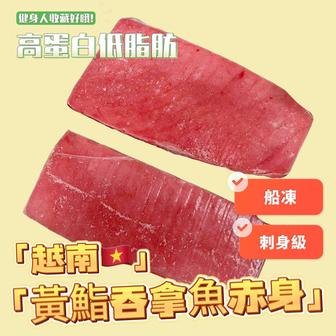 ［刺身級］越南🇻🇳黃鰭吞拿魚約500克｜高蛋白低卡｜100克115卡｜100克24.3克蛋白｜有少少鹹味