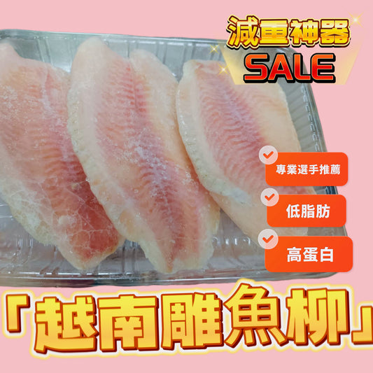 「減重減脂神器」越南🇻🇳雕魚柳｜3塊裝｜約1.3磅｜底卡路里高蛋白
