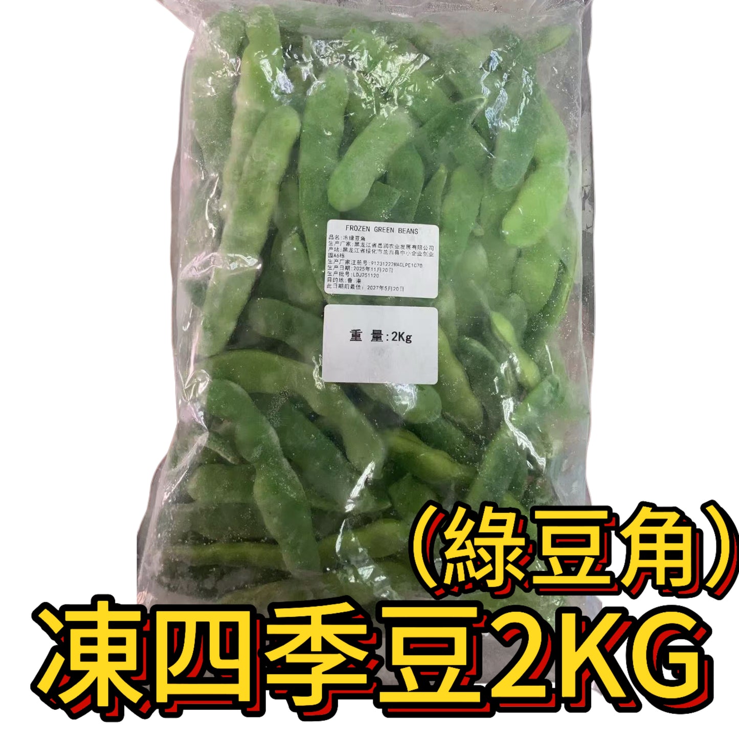 凍四季豆（綠豆角）｜業務裝2Kg｜備餐用｜加熱微波爐｜合適健身減脂肪人