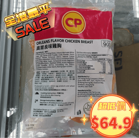 「平絕全港」CP 奧爾良味熟雞胸900克｜即食雞胸｜健身減肥｜美容瘦身｜即開即食｜方便｜一包9塊