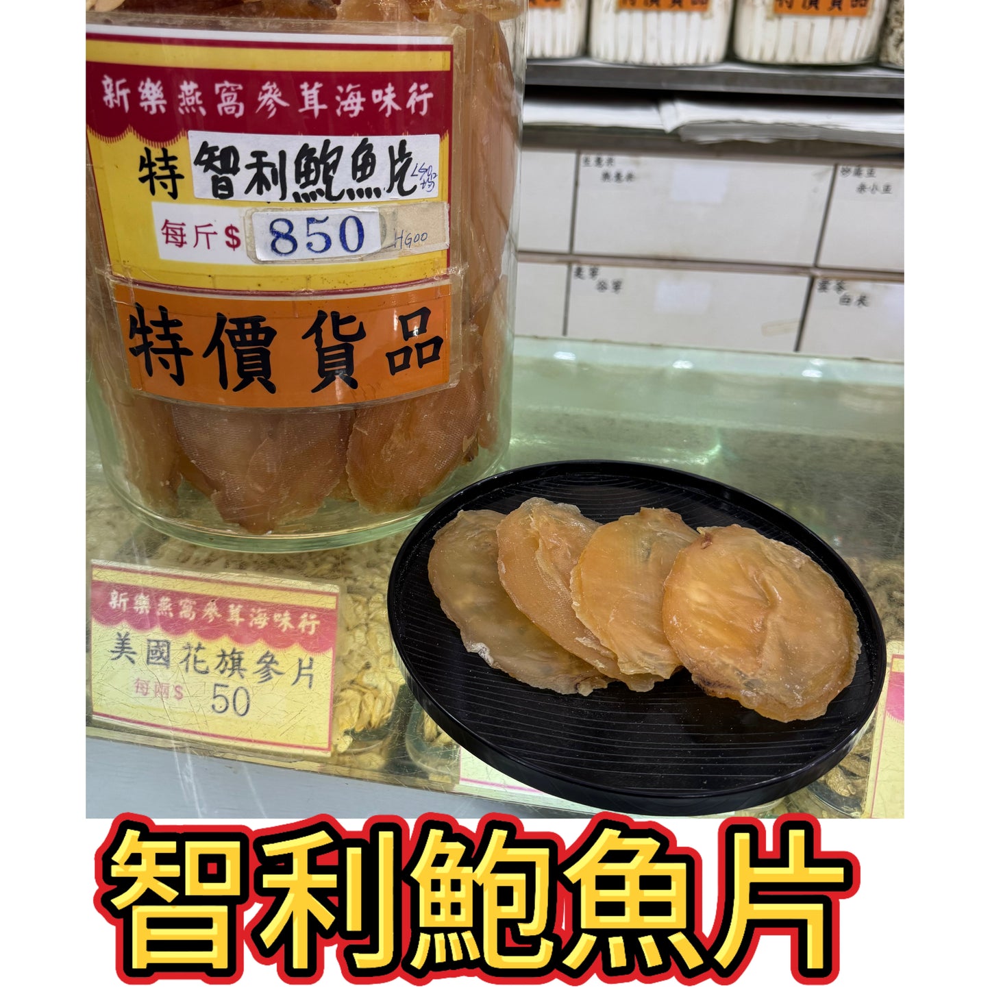 特選智利鮑魚大片｜整片智利乾鮑魚片｜年菜海味與宴客料理