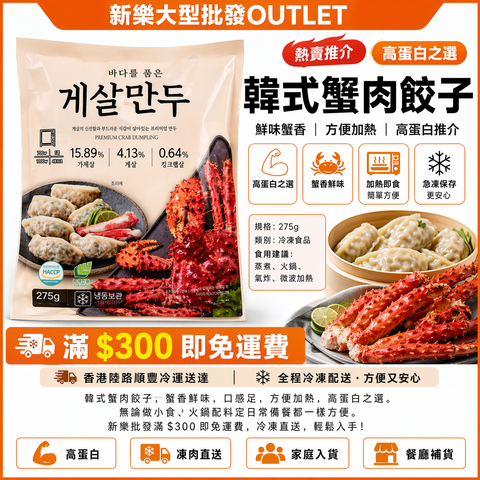 韓式蟹肉風味餃子 275g｜急凍蟹香海鮮餃｜高蛋白之選｜火鍋／蒸煮／氣炸／微波加熱方便即食