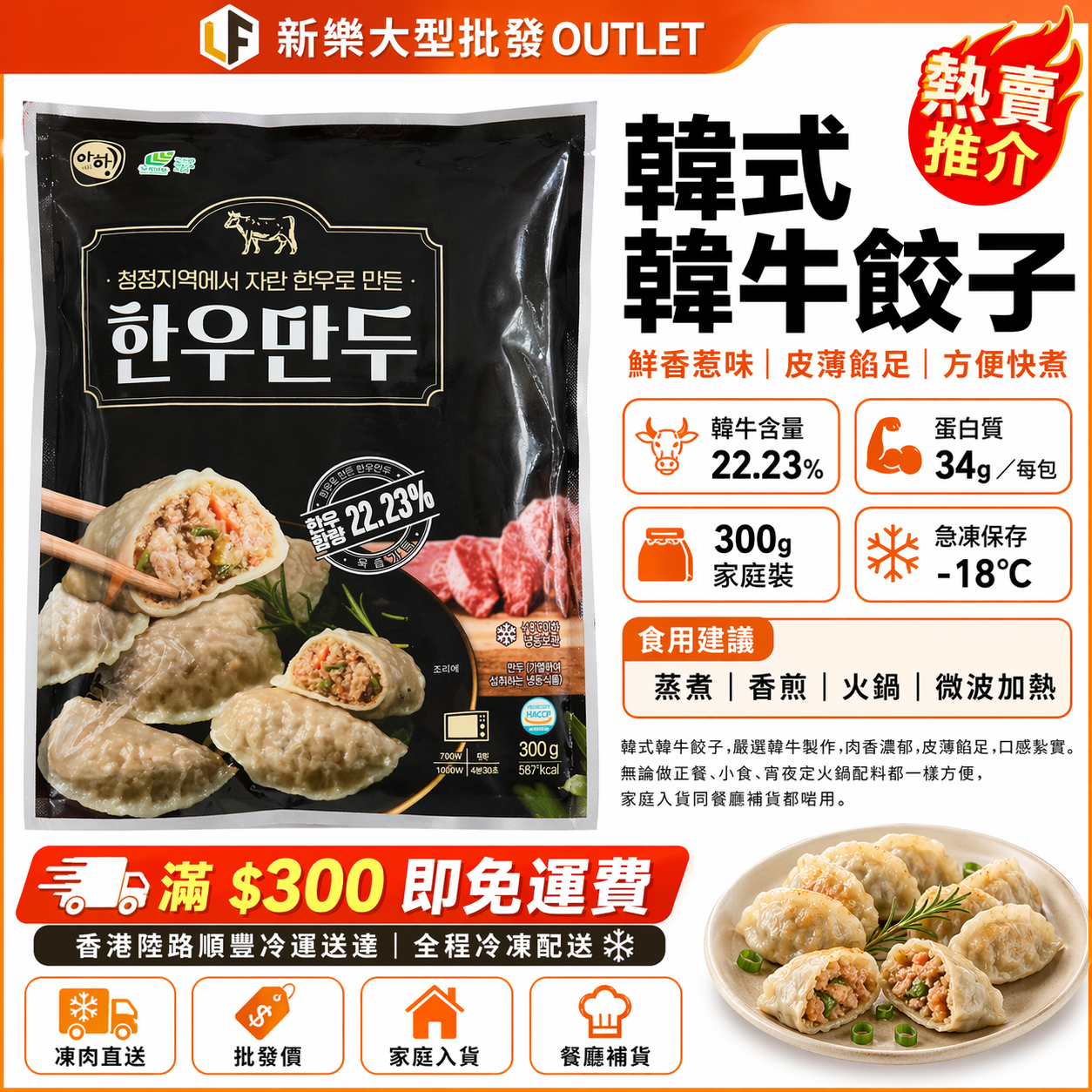 韓式韓牛餃子 300g｜韓牛含量 22.23%｜高蛋白急凍餃子｜蒸煮／香煎／火鍋／微波加熱