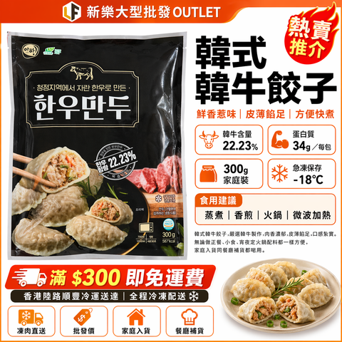 韓式韓牛餃子 300g｜韓牛含量 22.23%｜高蛋白急凍餃子｜蒸煮／香煎／火鍋／微波加熱