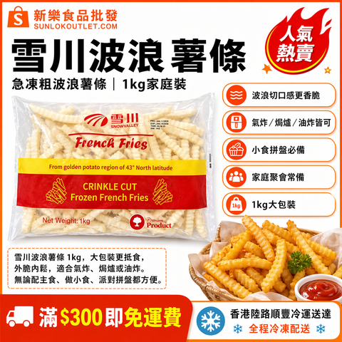雪川波浪薯條 1kg｜急凍粗波浪薯條｜氣炸／焗爐／油炸皆可｜家庭小食／派對拼盤必備