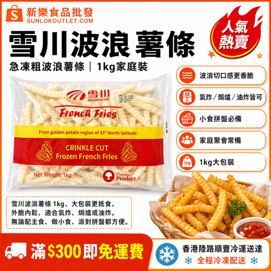 雪川波浪薯條 1kg｜急凍粗波浪薯條｜氣炸／焗爐／油炸皆可｜家庭小食／派對拼盤必備